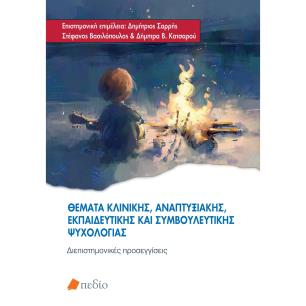 ΘΕΜΑΤΑ ΚΛΙΝΙΚΗΣ, ΑΝΑΠΤΥΞΙΑΚΗΣ, ΕΚΠΑΙΔΕΥΤΙΚΗΣ ΚΑΙ ΣΥΜΒΟΥΛΕΥΤΙΚΗΣ ΨΥΧΟΛΟΓΙΑΣ ΔΙΕΠΙΣΤΗΜΟΝΙΚΕΣ ΠΡΟΣΕΓΓΙΣΕΙΣ - εξωφυλλο
