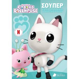 GABBY’S DOLLHOUSE: ΣΟΥΠΕΡ ΒΙΒΛΙΟ ΖΩΓΡΑΦΙΚΗΣ   ΔΡΑΣΤΗΡΙΟΤΗΤΩΝ - εξωφυλλο