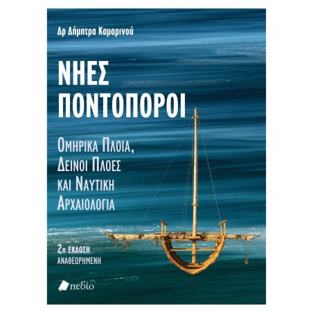 ΝΗΕΣ ΠΟΝΤΟΠΟΡΟΙ ΟΜΗΡΙΚΑ ΠΛΟΙΑ, ΔΕΙΝΟΙ ΠΛΟΕΣ ΚΑΙ ΝΑΥΤΙΚΗ ΑΡΧΑΙΟΛΟΓΙΑ 2Η ΕΚΔΟΣΗ - εξωφυλλο