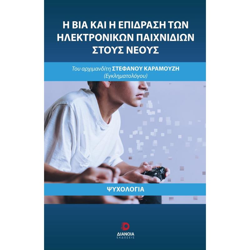 Η ΒΙΑ ΚΑΙ Η ΕΠΙΔΡΑΣΗ ΤΩΝ ΗΛΕΚΤΡΟΝΙΚΩΝ ΠΑΙΧΝΙΔΙΩΝ ΣΤΟΥΣ ΝΕΟΥΣ