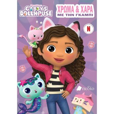 GABBY’S DOLLHOUSE: ΧΡΩΜΑ ΚΑΙ ΧΑΡΑ ΜΕ ΤΗΝ ΓΚΑΜΠΙ - εξωφυλλο