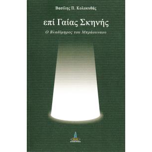 ΕΠΙ ΓΑΙΑΣ ΣΚΗΝΗΣ Ο ΒΛΑΔΙΜΗΟΣ ΤΟΥ ΜΠΡΑΟΥΝΑΟΥ - εξωφυλλο