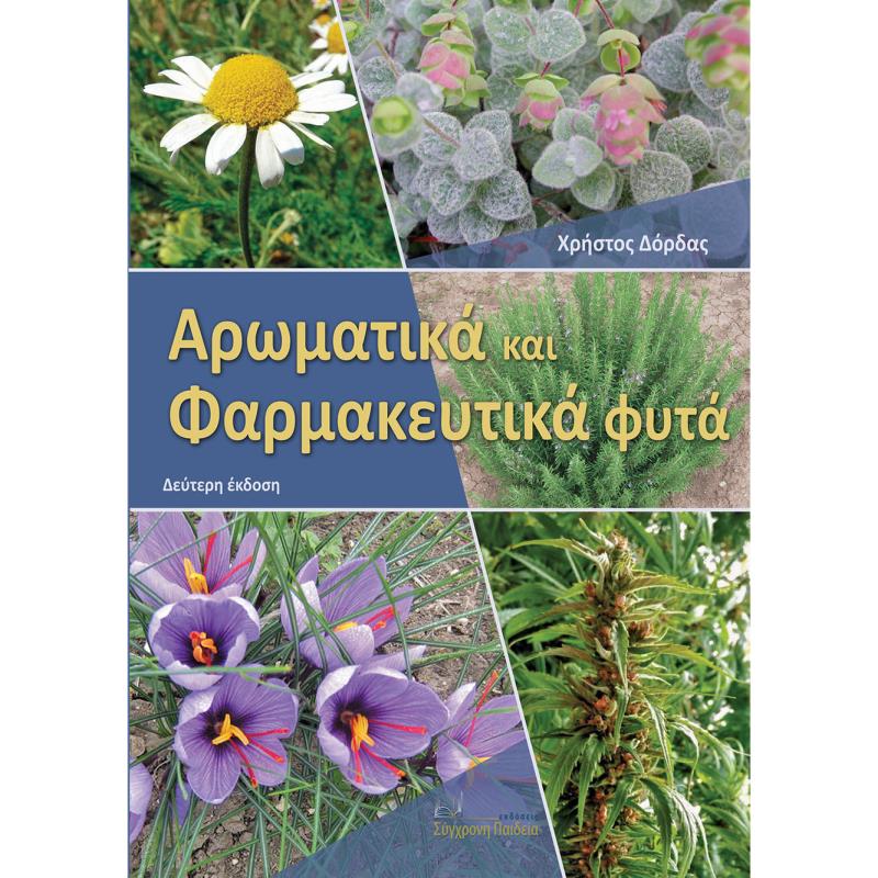 ΑΡΩΜΑΤΙΚΑ ΚΑΙ ΦΑΡΜΑΚΕΥΤΙΚΑ ΦΥΤΑ 2Η ΕΚΔΟΣΗ