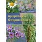 ΑΡΩΜΑΤΙΚΑ ΚΑΙ ΦΑΡΜΑΚΕΥΤΙΚΑ ΦΥΤΑ 2Η ΕΚΔΟΣΗ