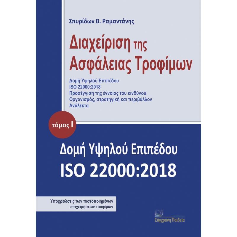 ΔΙΑΧΕΙΡΙΣΗ ΤΗΣ ΑΣΦΑΛΕΙΑΣ ΤΡΟΦΙΜΩΝ. ΤΟΜΟΣ Ι ΔΟΜΗ ΥΨΗΛΟΥ ΕΠΙΠΕΔΟΥ ISO 22000:2018