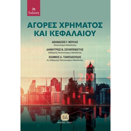 ΑΓΟΡΕΣ ΧΡΗΜΑΤΟΣ ΚΑΙ ΚΕΦΑΛΑΙΟΥ 2Η ΕΚΔΟΣΗ - εξωφυλλο