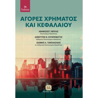 ΑΓΟΡΕΣ ΧΡΗΜΑΤΟΣ ΚΑΙ ΚΕΦΑΛΑΙΟΥ 2Η ΕΚΔΟΣΗ - εξωφυλλο