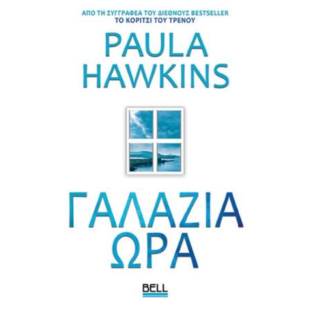 ΓΑΛΑΖΙΑ ΩΡΑ
