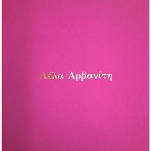 ΛΕΛΑ ΑΡΒΑΝΙΤΗ - εξωφυλλο