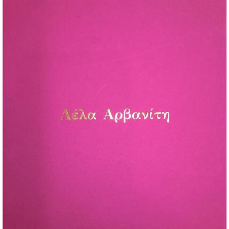 ΛΕΛΑ ΑΡΒΑΝΙΤΗ