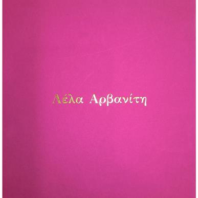 ΛΕΛΑ ΑΡΒΑΝΙΤΗ - εξωφυλλο