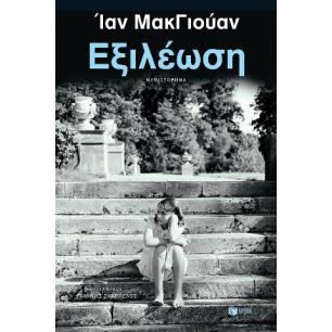 ΕΞΙΛΕΩΣΗ (ΝΕΑ ΕΚΔΟΣΗ) - εξωφυλλο