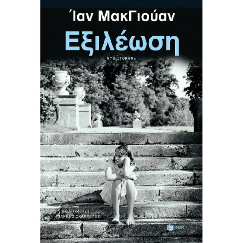 ΕΞΙΛΕΩΣΗ (ΝΕΑ ΕΚΔΟΣΗ)