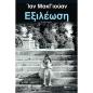 ΕΞΙΛΕΩΣΗ (ΝΕΑ ΕΚΔΟΣΗ)