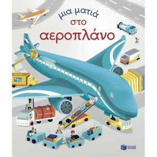 ΜΙΑ ΜΑΤΙΑ ΣΤΟ ΑΕΡΟΠΛΑΝΟ - εξωφυλλο