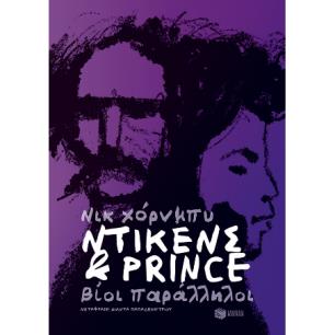 ΝΤΙΚΕΝΣ ΚΑΙ ΡRΙΝCΕ- ΒΙΟΙ ΠΑΡΑΛΛΗΛΟΙ - εξωφυλλο