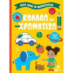 ΛΙΓΟ ΠΡΙΝ ΤΟ ΝΗΠΙΑΓΩΓΕΙΟ: ΚΟΛΛΑΩ ΚΑΙ ΧΡΩΜΑΤΙΖΩ 2+ - εξωφυλλο