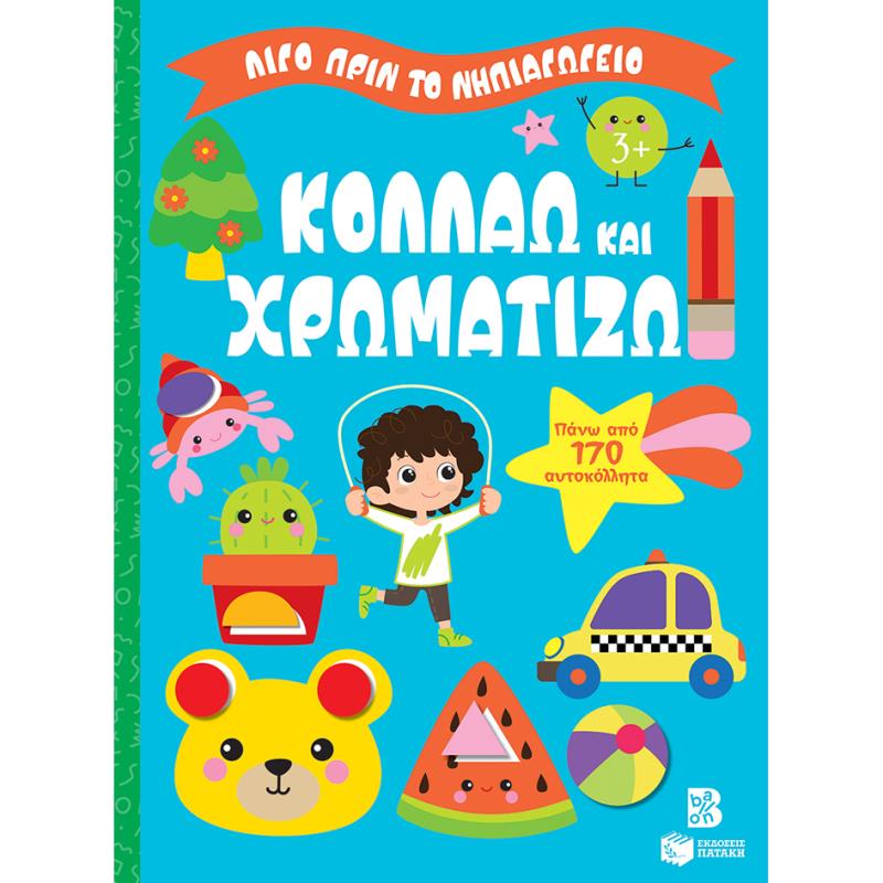 ΛΙΓΟ ΠΡΙΝ ΤΟ ΝΗΠΙΑΓΩΓΕΙΟ: ΚΟΛΛΑΩ ΚΑΙ ΧΡΩΜΑΤΙΖΩ 3+