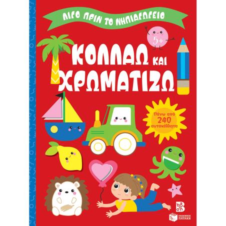 ΛΙΓΟ ΠΡΙΝ ΤΟ ΝΗΠΙΑΓΩΓΕΙΟ: ΚΟΛΛΑΩ ΚΑΙ ΧΡΩΜΑΤΙΖΩ 5+