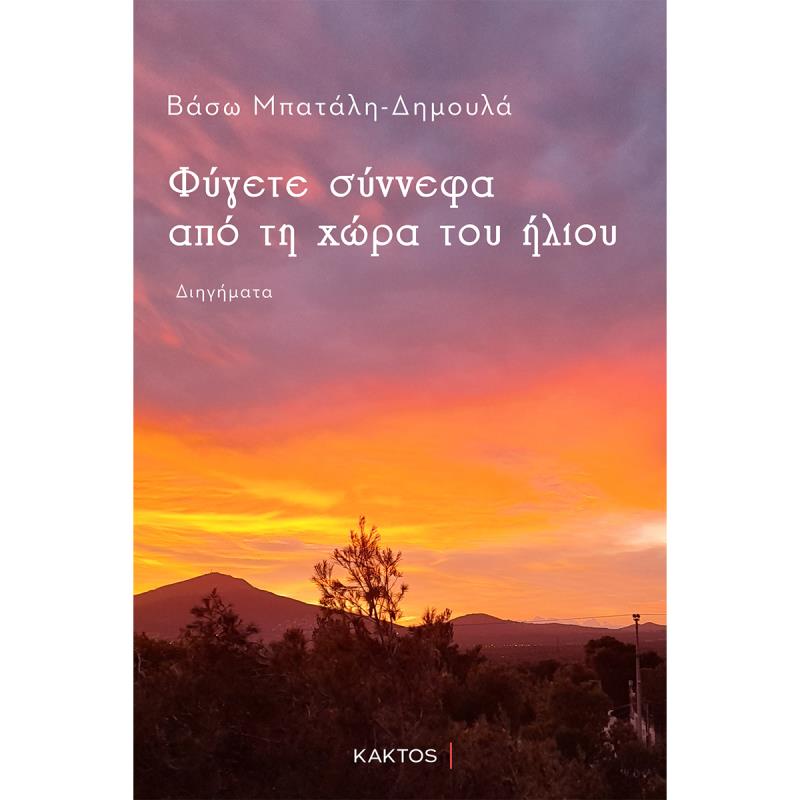 ΦΥΓΕΤΕ ΣΥΝΝΕΦΑ ΑΠΟ ΤΗ ΧΩΡΑ ΤΟΥ ΗΛΙΟΥ