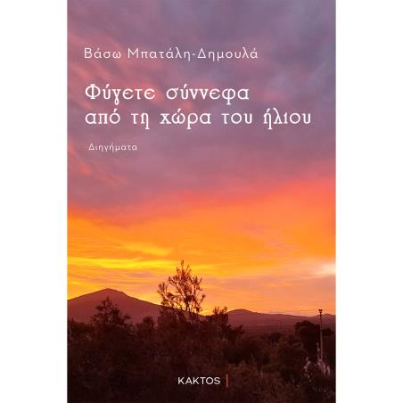 ΦΥΓΕΤΕ ΣΥΝΝΕΦΑ ΑΠΟ ΤΗ ΧΩΡΑ ΤΟΥ ΗΛΙΟΥ