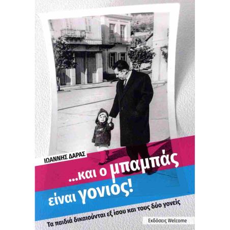 ... ΚΑΙ Ο ΜΠΑΜΠΑΣ ΕΙΝΑΙ ΓΟΝΙΟΣ - εξωφυλλο