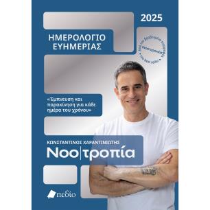 ΗΜΕΡΟΛΟΓΙΟ ΕΥΗΜΕΡΙΑΣ 2025: ΝΟΟΤΡΟΠΙΑ - εξωφυλλο