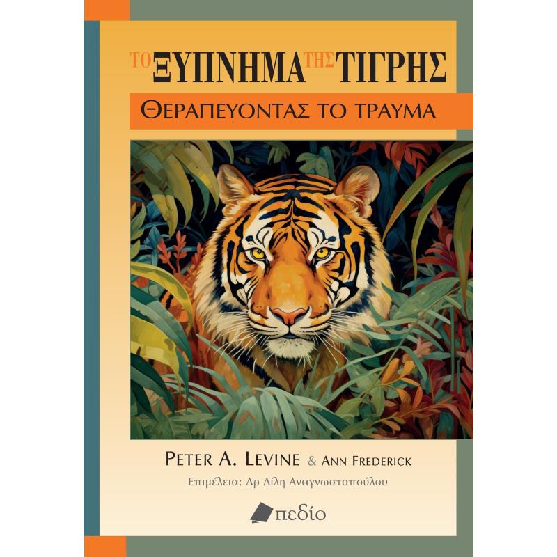 ΤΟ ΞΥΠΝΗΜΑ ΤΗΣ ΤΙΓΡΗΣ