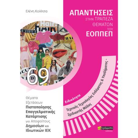 Ειδικότητα τεχνικός τεχνολογίας ενδύματος & υποδήματος, Σχεδιαστής μόδας: Απαντήσεις στην τράπεζα θεμάτων του ΕΟΠΠΕΠ - εξώφυλλο