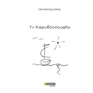 Το καρυδότσουφλο - εξώφυλλο
