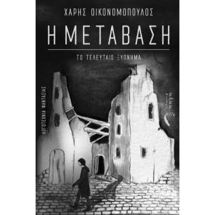 Η ΜΕΤΑΒΑΣΗ ΤΟ ΤΕΛΕΥΤΑΙΟ ΞΥΠΝΗΜΑ - εξωφυλλο