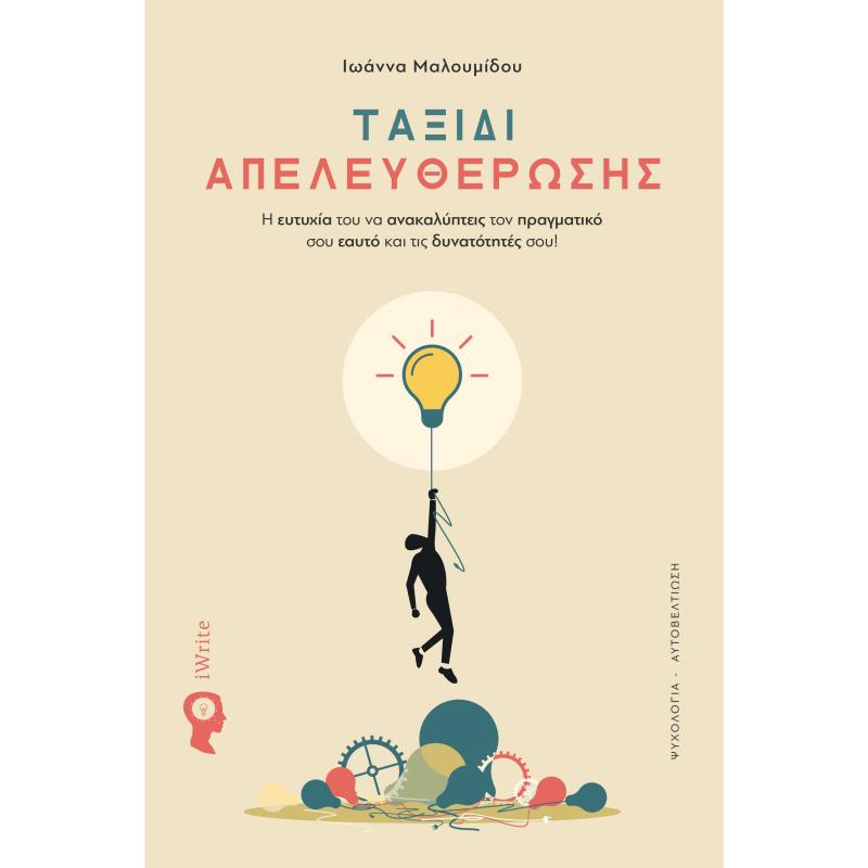 ΤΑΞΙΔΙ ΑΠΕΛΕΥΘΕΡΩΣΗΣ
