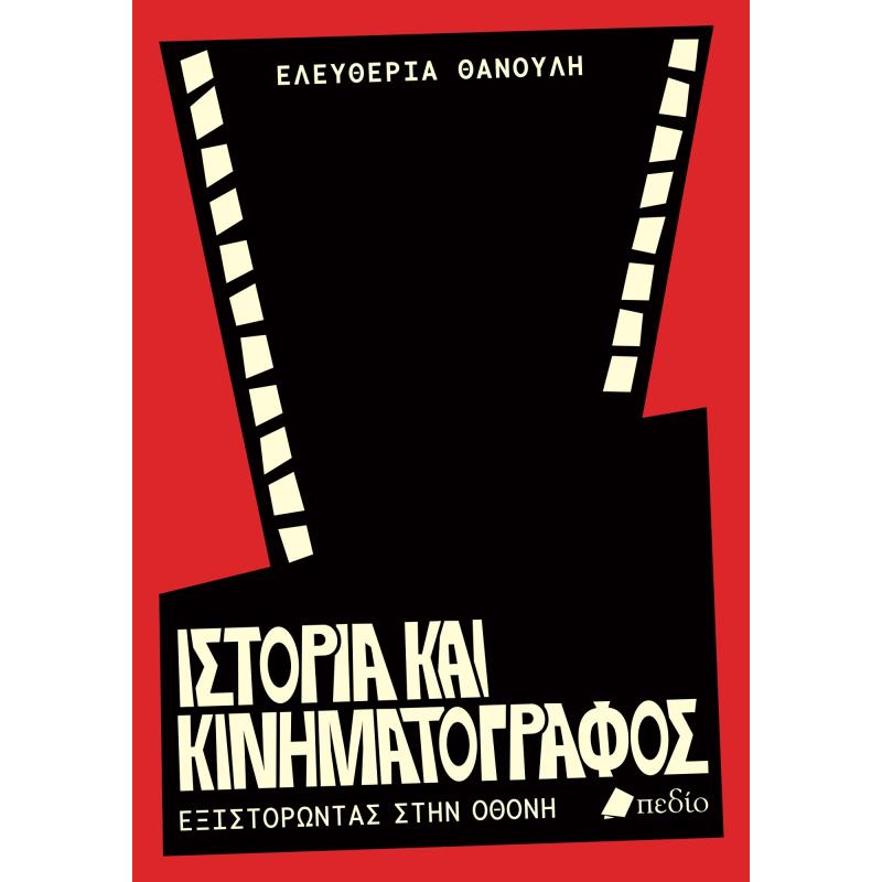 ΙΣΤΟΡΙΑ ΚΑΙ ΚΙΝΗΜΑΤΟΓΡΑΦΟΣ