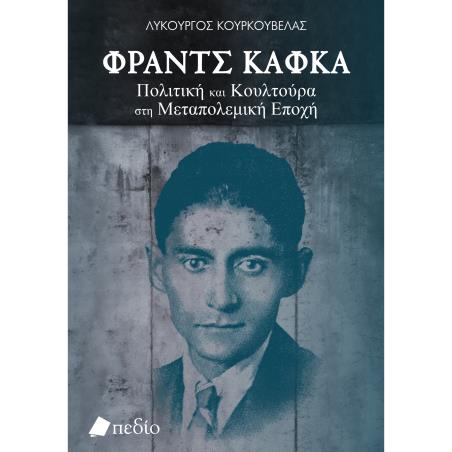 ΦΡΑΝΤΣ ΚΑΦΚΑ: ΠΟΛΙΤΙΚΗ ΚΑΙ ΚΟΥΛΤΟΥΡΑ ΣΤΗ ΜΕΤΑΠΟΛΕΜΙΚΗ ΕΠΟΧΗ - εξωφυλλο