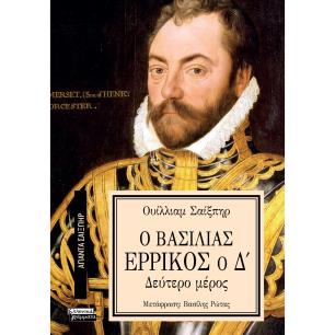ΑΠΑΝΤΑ ΣΑΙΞΠΗΡ 3: Ο ΒΑΣΙΛΙΑΣ ΕΡΡΙΚΟΣ Ο Δ (2Ο ΜΕΡΟΣ) - εξωφυλλο