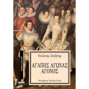 ΑΠΑΝΤΑ ΣΑΙΞΠΗΡ 5: ΑΓΑΠΗΣ ΑΓΩΝΑΣ ΑΓΟΝΟΣ - εξωφυλλο