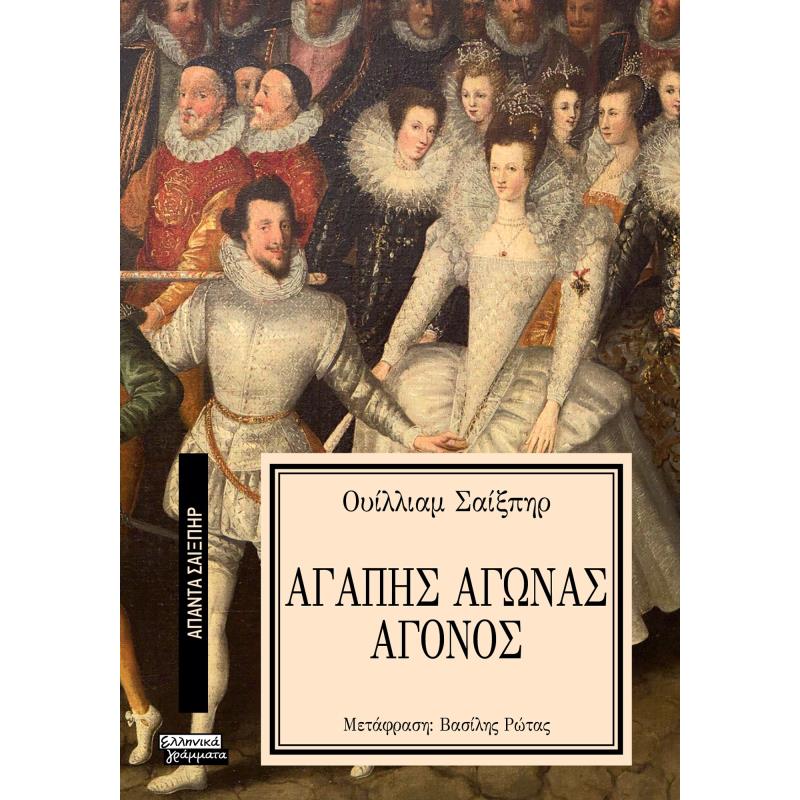 ΑΠΑΝΤΑ ΣΑΙΞΠΗΡ 5: ΑΓΑΠΗΣ ΑΓΩΝΑΣ ΑΓΟΝΟΣ