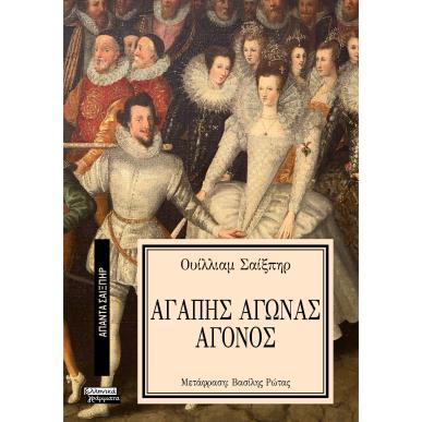 ΑΠΑΝΤΑ ΣΑΙΞΠΗΡ 5: ΑΓΑΠΗΣ ΑΓΩΝΑΣ ΑΓΟΝΟΣ - εξωφυλλο