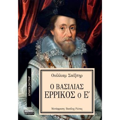 ΑΠΑΝΤΑ ΣΑΙΞΠΗΡ 6: Ο ΒΑΣΙΛΙΑΣ ΕΡΡΙΚΟΣ Ο Ε - εξωφυλλο