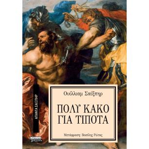 ΑΠΑΝΤΑ ΣΑΙΞΠΗΡ 8: ΠΟΛΥ ΚΑΚΟ ΓΙΑ ΤΟ ΤΙΠΟΤΑ - εξωφυλλο