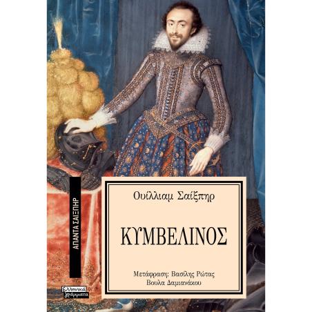 ΑΠΑΝΤΑ ΣΑΙΞΠΗΡ 12: ΚΥΜΒΕΛΙΝΟΣ