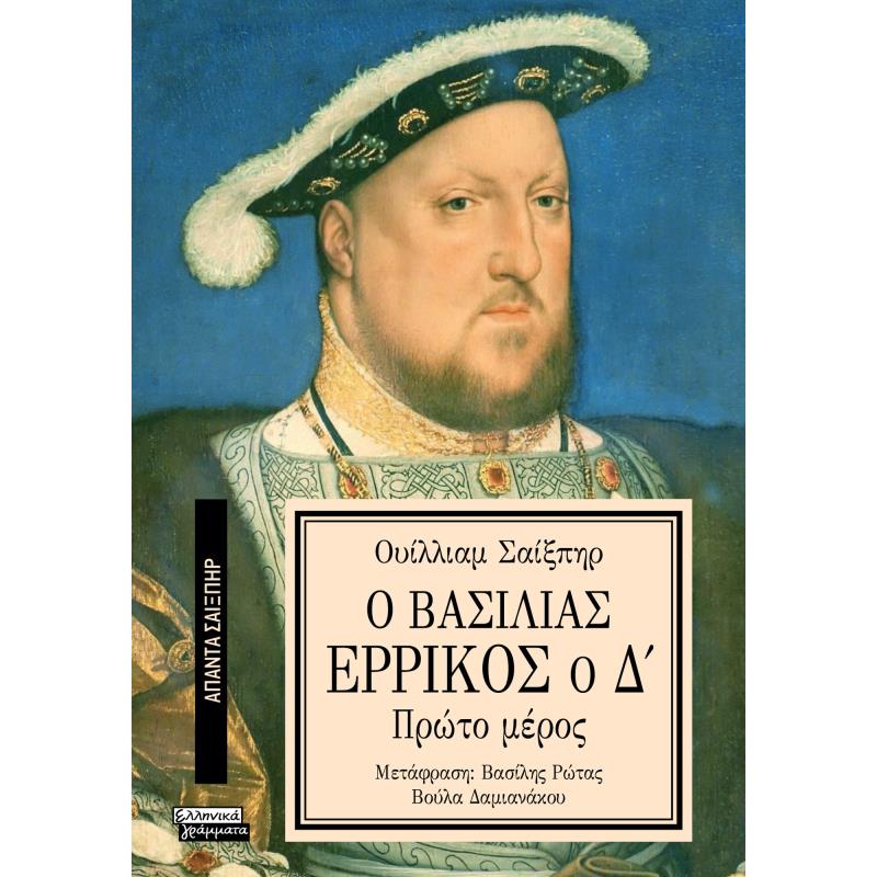 ΑΠΑΝΤΑ ΣΑΙΞΠΗΡ 14: Ο ΒΑΣΙΛΙΑΣ ΕΡΡΙΚΟΣ Ο Δ (1Ο ΜΕΡΟΣ)