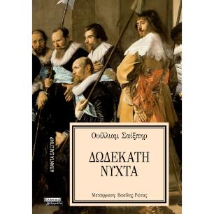 ΑΠΑΝΤΑ ΣΑΙΞΠΗΡ 20: ΔΩΔΕΚΑΤΗ ΝΥΧΤΑ - εξωφυλλο