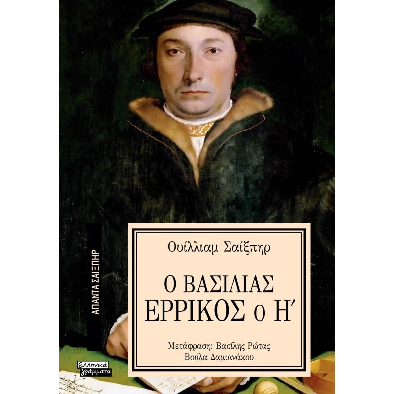 ΑΠΑΝΤΑ ΣΑΙΞΠΗΡ 23: Ο ΒΑΣΙΛΙΑΣ ΕΡΡΙΚΟΣ Ο Η