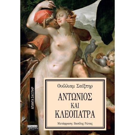 ΑΠΑΝΤΑ ΣΑΙΞΠΗΡ 24: ΑΝΤΩΝΙΟΣ ΚΑΙ ΚΛΕΟΠΑΤΡΑ - εξωφυλλο