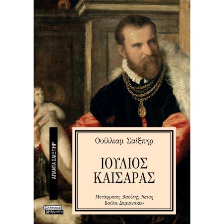 ΑΠΑΝΤΑ ΣΑΙΞΠΗΡ 28: ΙΟΥΛΙΟΣ ΚΑΙΣΑΡΑΣ - εξωφυλλο