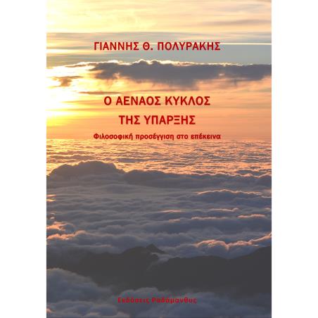 Ο αέναος κύκλος της ύπαρξης - εξώφυλλο