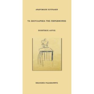 Τα σκουλαρίκια της Περσεφόνης - εξώφυλλο