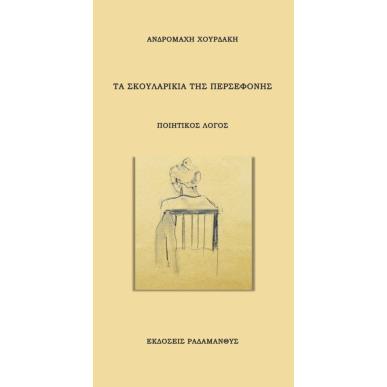 Τα σκουλαρίκια της Περσεφόνης - εξώφυλλο