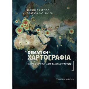 Θεματική χαρτογραφία - εξώφυλλο